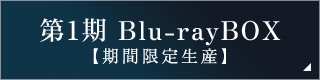 第1期 Blu-ray BOX 【期間限定生産】