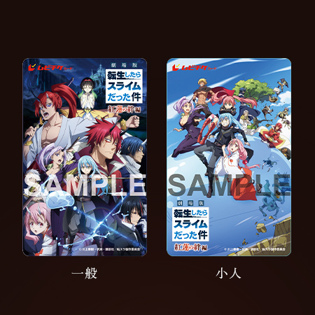 Ticket | 【公式】「劇場版 転生したらスライムだった件 紅蓮の絆編」