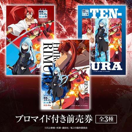 Ticket | 【公式】「劇場版 転生したらスライムだった件 紅蓮の絆編」
